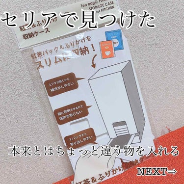 紅茶ふりかけ収納ケース/セリア/その他を使ったクチコミ（1枚目）