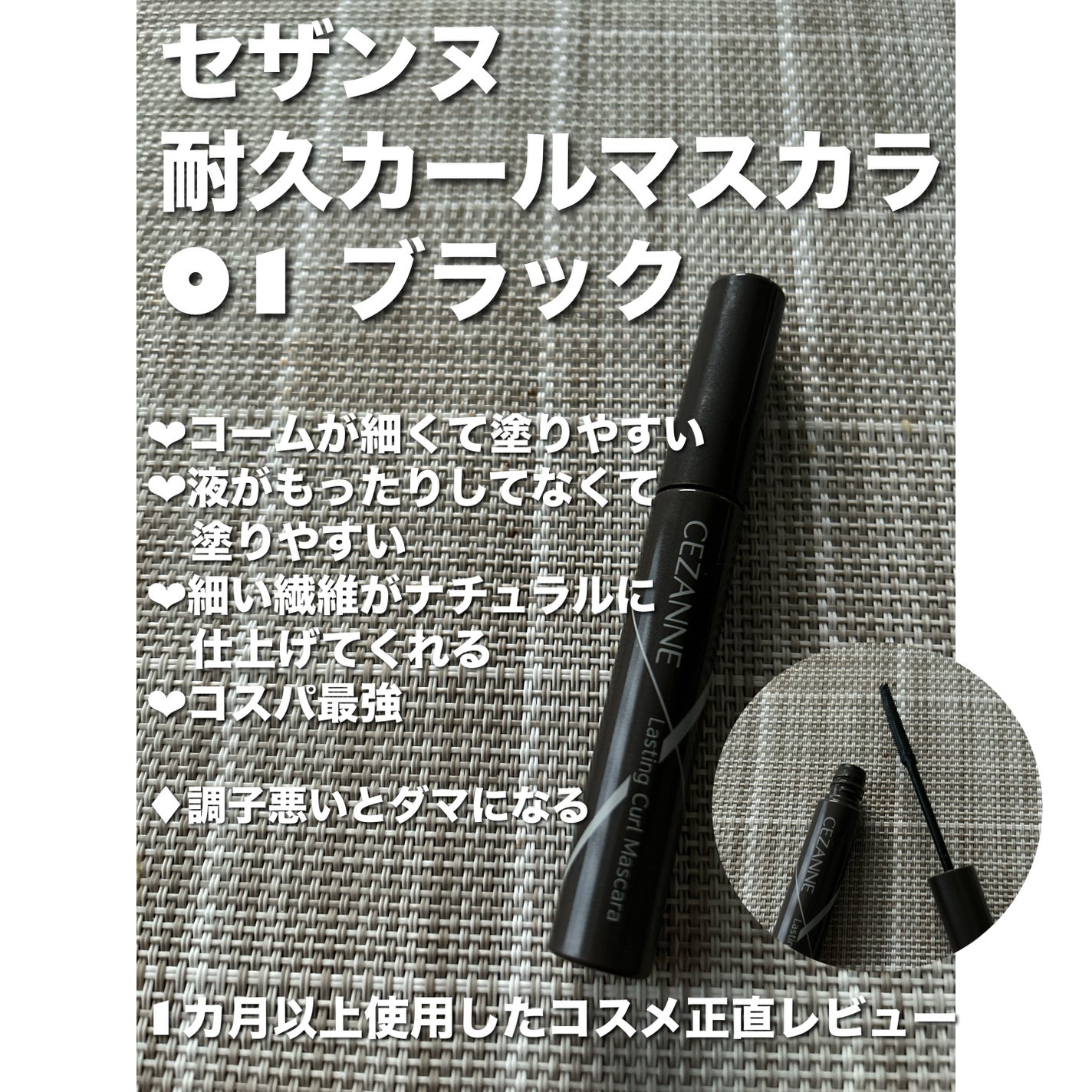 耐久カールマスカラ/CEZANNE/マスカラを使ったクチコミ(1枚目)