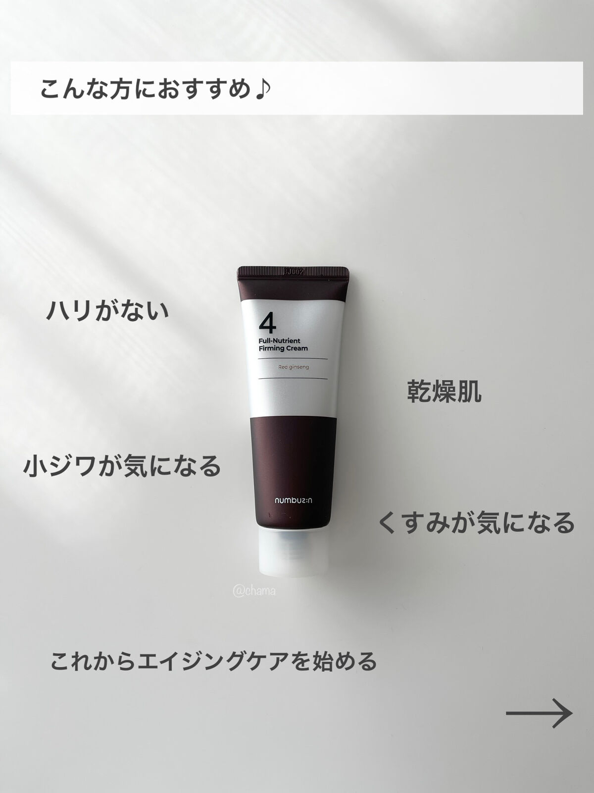 4番 高麗人参たっぷり栄養膜クリーム/numbuzin/フェイスクリームを使ったクチコミ（3枚目）