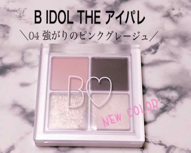 

✎︎＿＿＿＿＿＿＿＿＿＿＿＿


今日発売の新色
Ｂ IDOL  THEアイパレ
04 強がりのピンクグレージュ



今日発売の新色買っちゃった💕 
#04強がりのピンクグレージュ



駆け引き