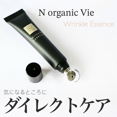 N organic Vie リンクルパックエッセンス/Ｎ organic/美容液を使ったクチコミ（1枚目）