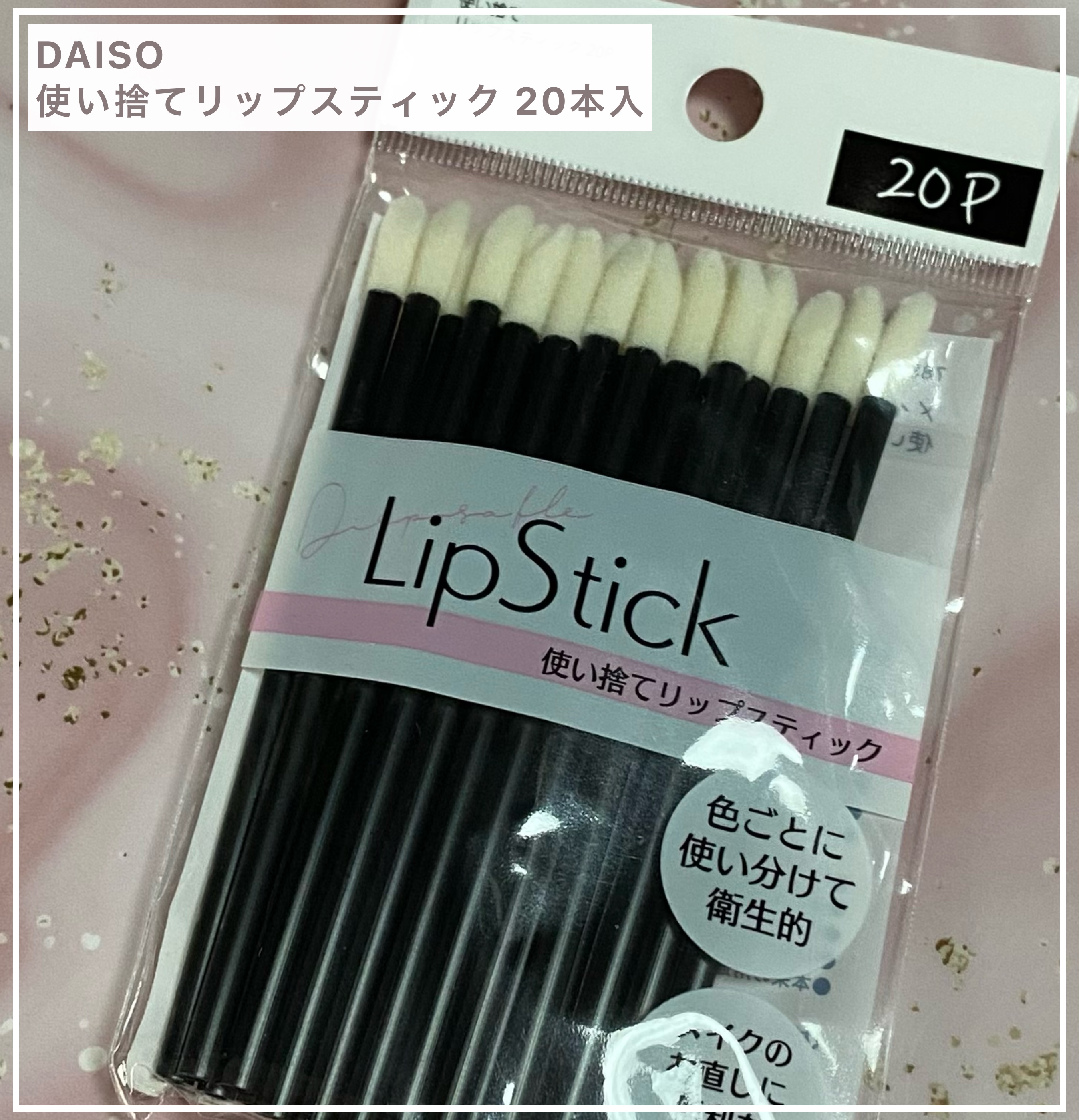 使い捨て リップスティック 20P/DAISO/メイクブラシを使ったクチコミ（1枚目）