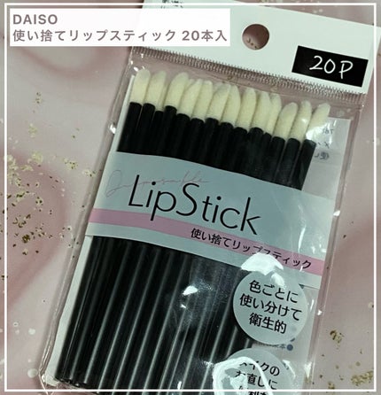 使い捨て リップスティック 20P/DAISO/メイクブラシを使ったクチコミ(1枚目)