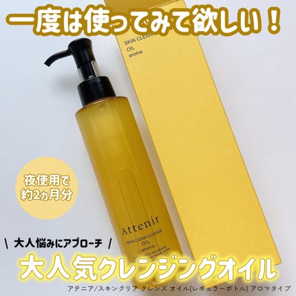 スキンクリア クレンズ オイル <アロマタイプ>/アテニア/オイルクレンジングを使ったクチコミ(1枚目)