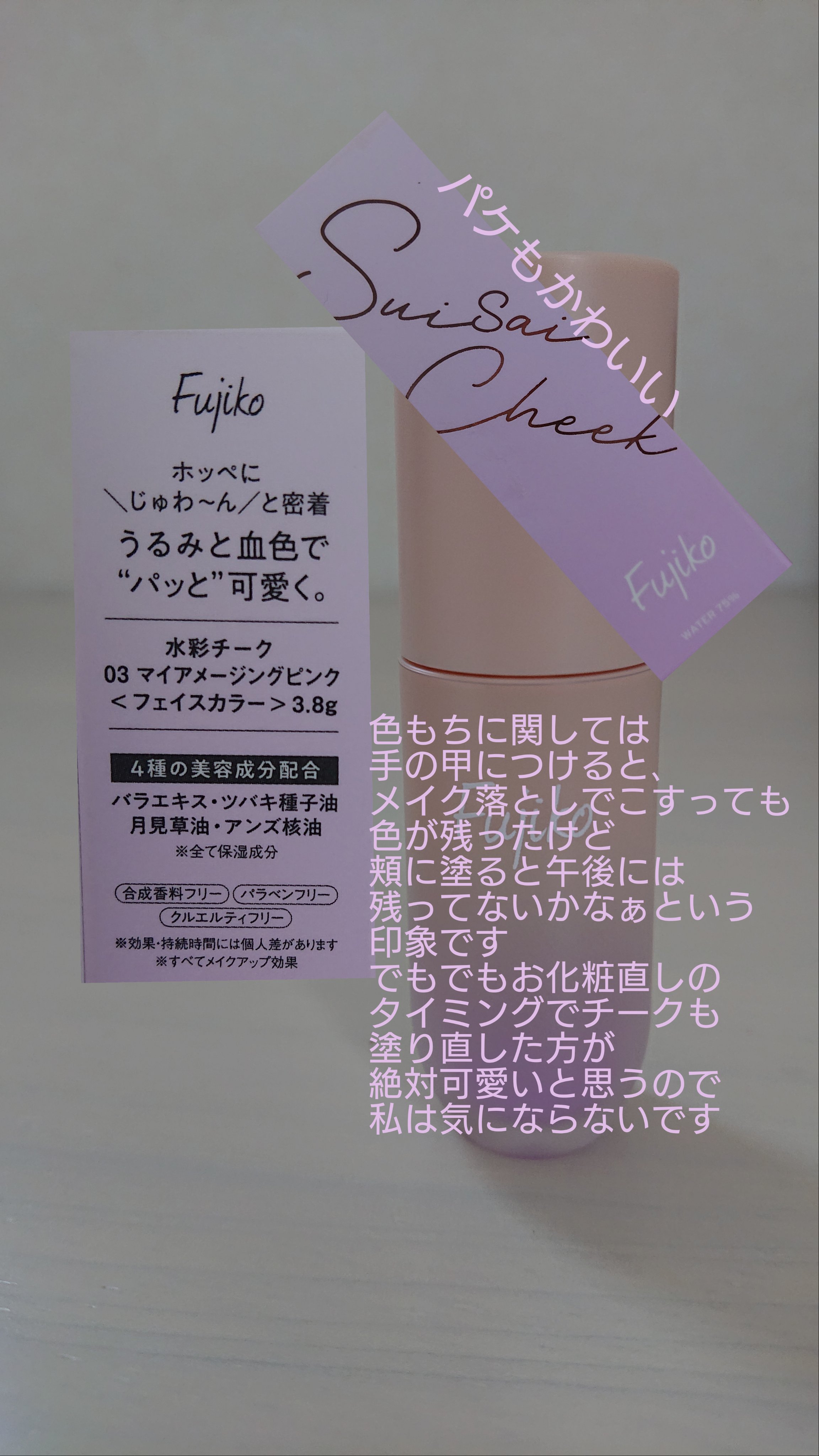 ⽔彩チーク/Fujiko/リキッドチークを使ったクチコミ（2枚目）