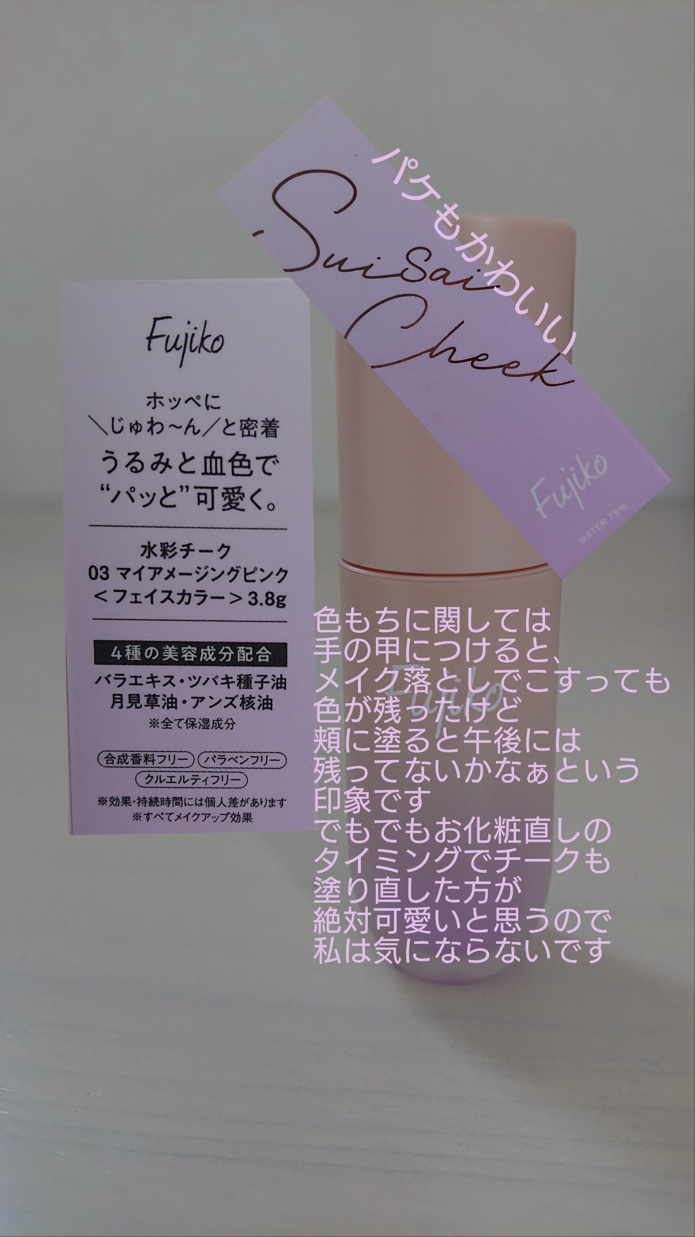 ⽔彩チーク/Fujiko/リキッドチークを使ったクチコミ(2枚目)