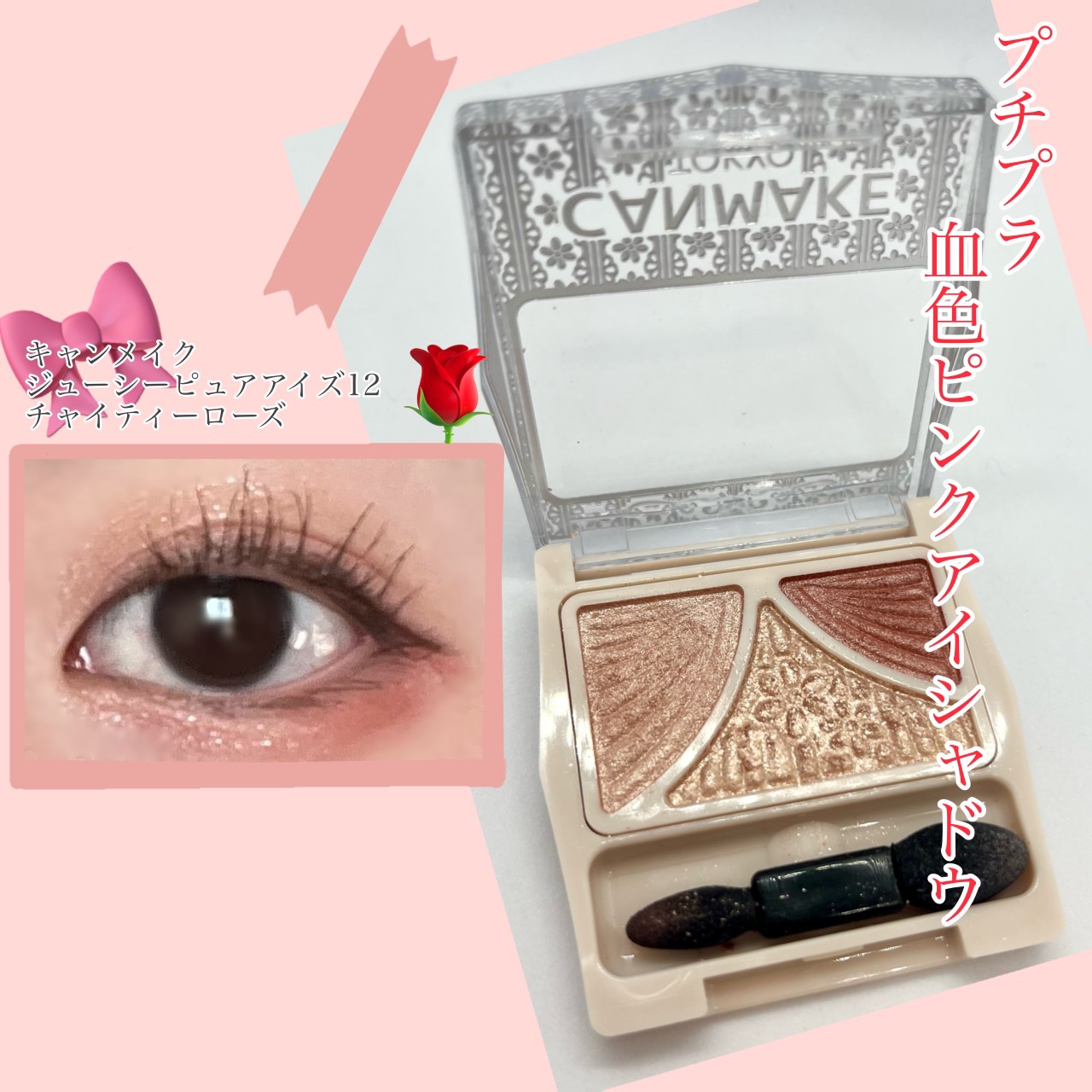 ジューシーピュアアイズ/キャンメイク/アイシャドウパレットを使ったクチコミ（1枚目）