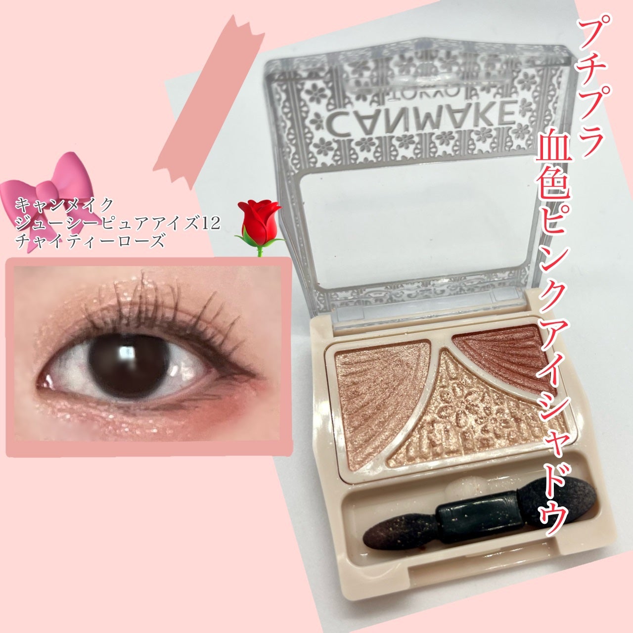 ジューシーピュアアイズ/キャンメイク/アイシャドウパレットを使ったクチコミ(1枚目)