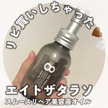エイトザタラソ バランシングセラム&スムースリペア 美容液オイル/エイトザタラソ/ヘアオイルを使ったクチコミ(1枚目)