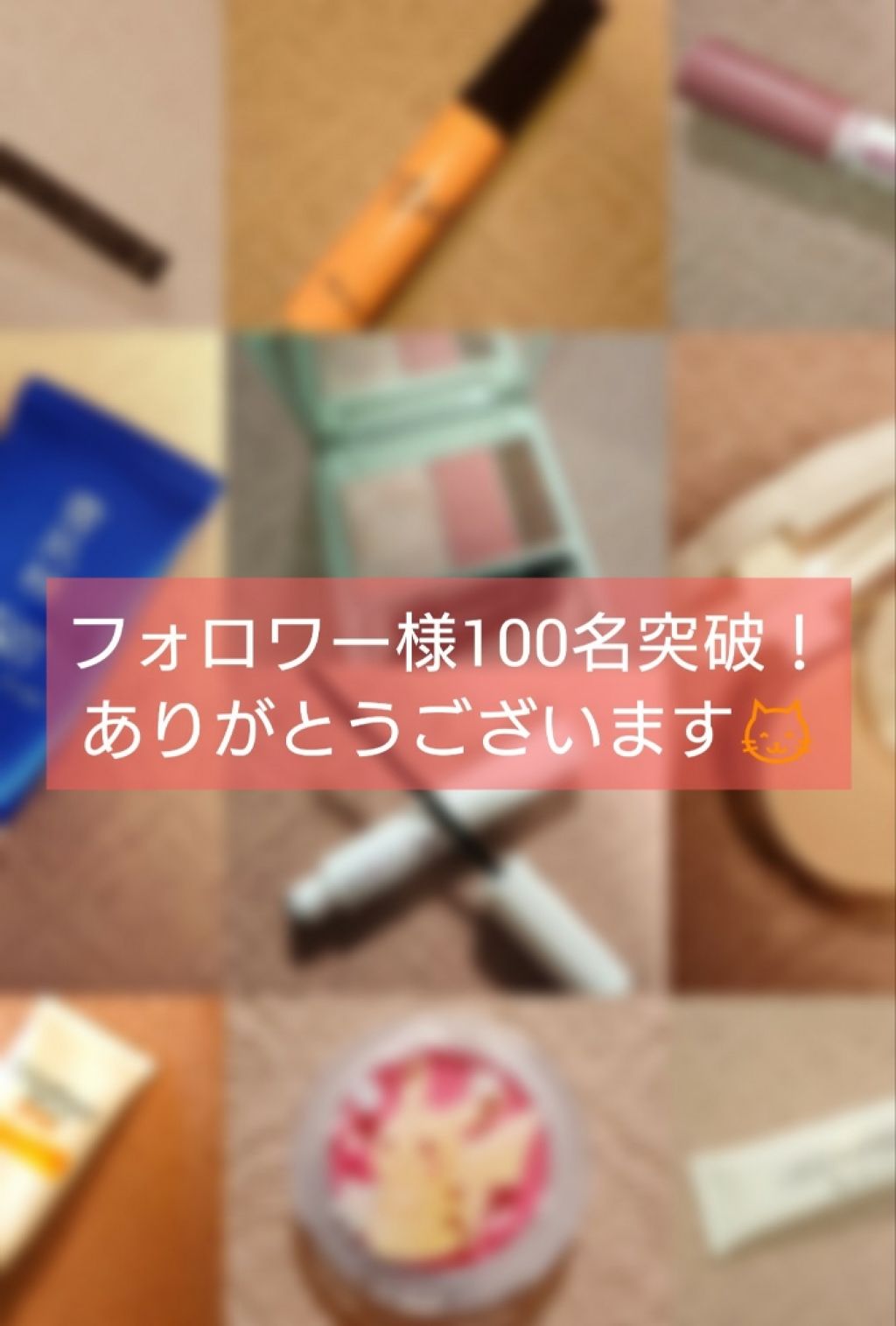 すぱーく☆ on LIPS 「フォロワー様、100名達成しました🎉こんなにも早く到達するとは..」(1枚目)