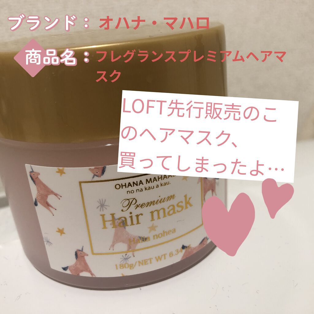 フレグランス プレミアムヘアマスク ハリーア ノヘア/OHANA MAHAALO/ヘアマスク・ヘアパックを使ったクチコミ（1枚目）