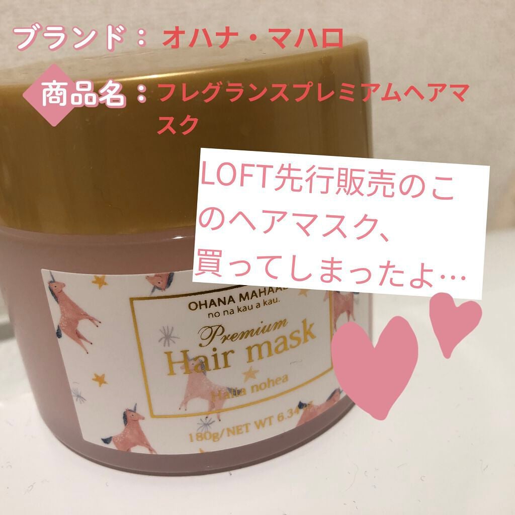フレグランス プレミアムヘアマスク ハリーア ノヘア/OHANA MAHAALO/ヘアマスク・ヘアパックを使ったクチコミ(1枚目)