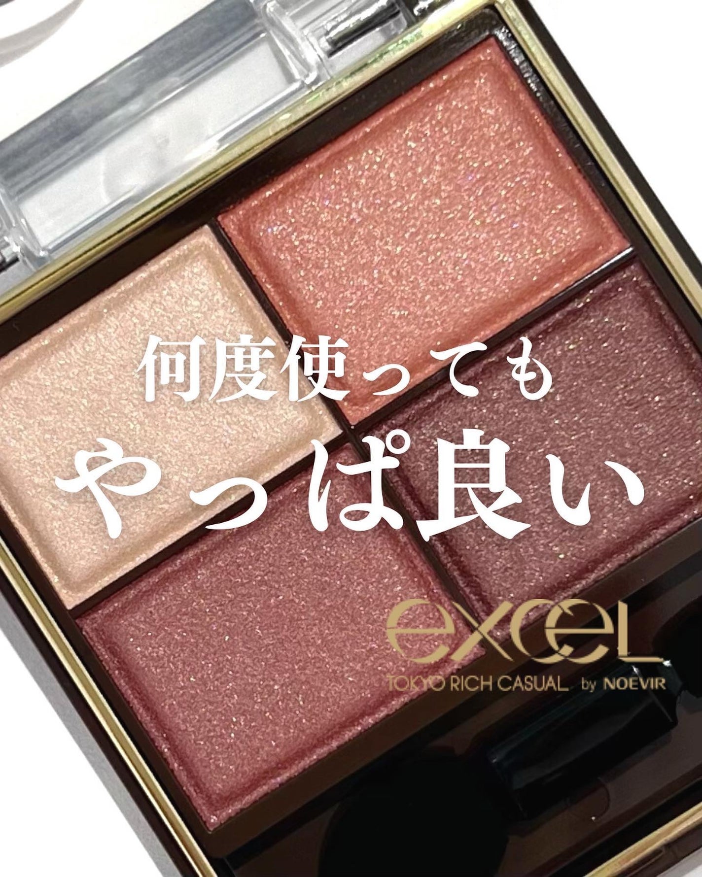 スキニーリッチシャドウ/excel/アイシャドウパレットを使ったクチコミ(1枚目)