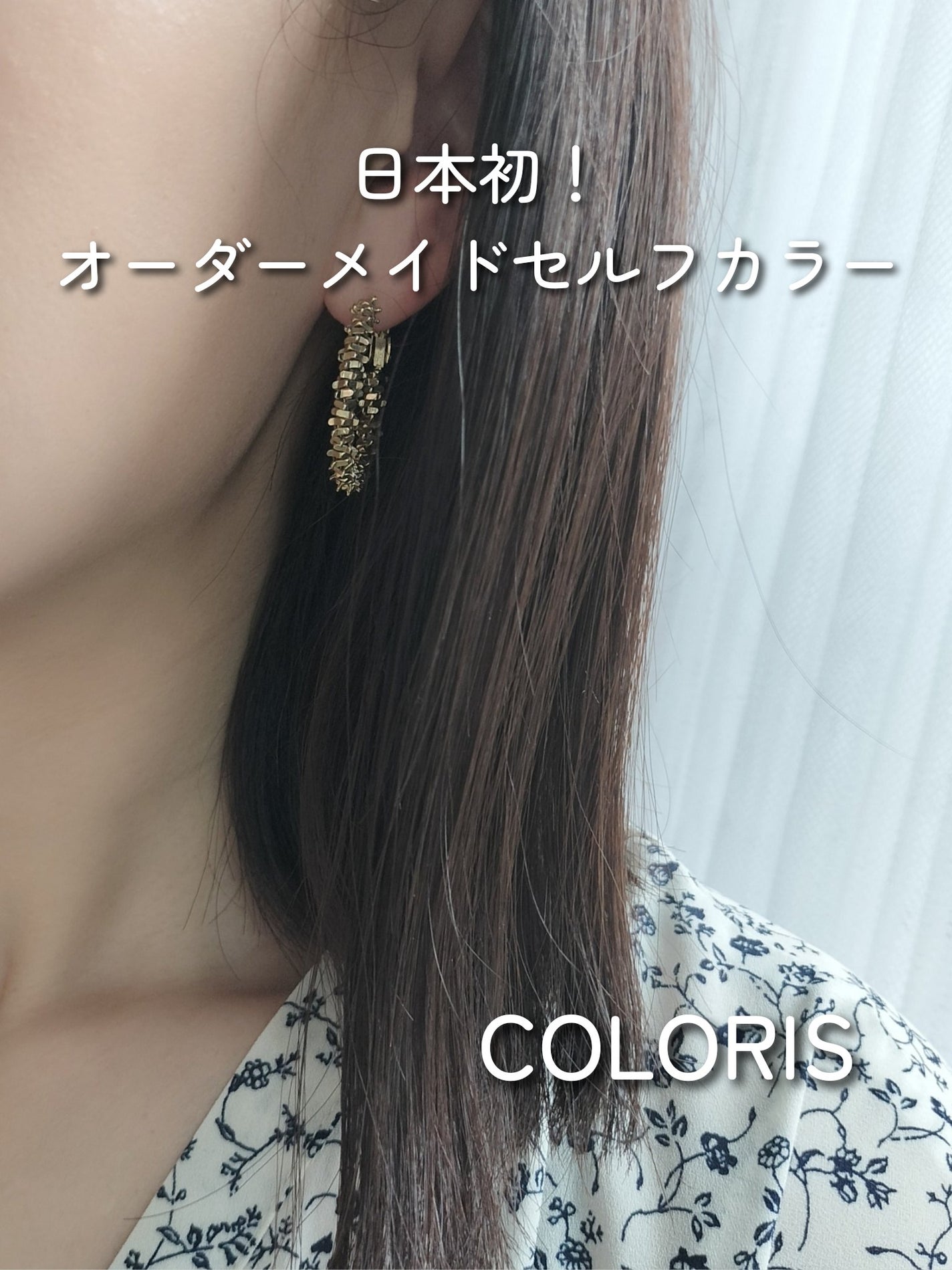 パーソナライズヘアカラー COLORIS/COLORIS/ヘアカラーを使ったクチコミ(1枚目)