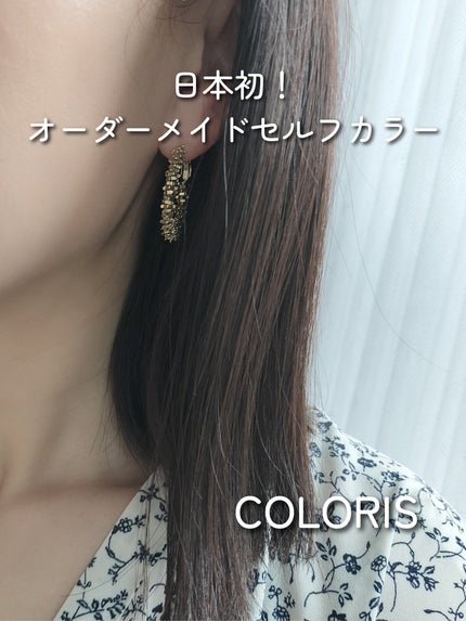 パーソナライズヘアカラー COLORIS/COLORIS/ヘアカラーを使ったクチコミ(1枚目)