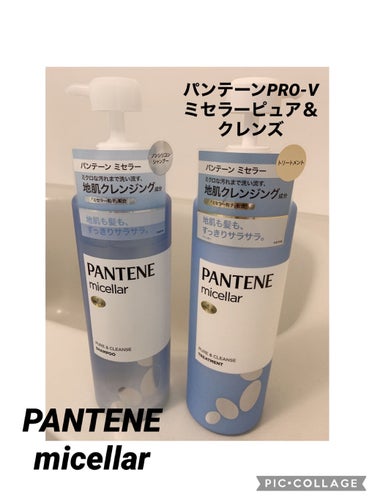 PRO-V ミセラー ピュア＆クレンズ ノンシリコンシャンプー/トリートメント/パンテーン/シャンプー・コンディショナーを使ったクチコミ（1枚目）