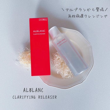 クラリファイイング リリーサー/ALBLANC/クレンジングウォーターを使ったクチコミ（1枚目）