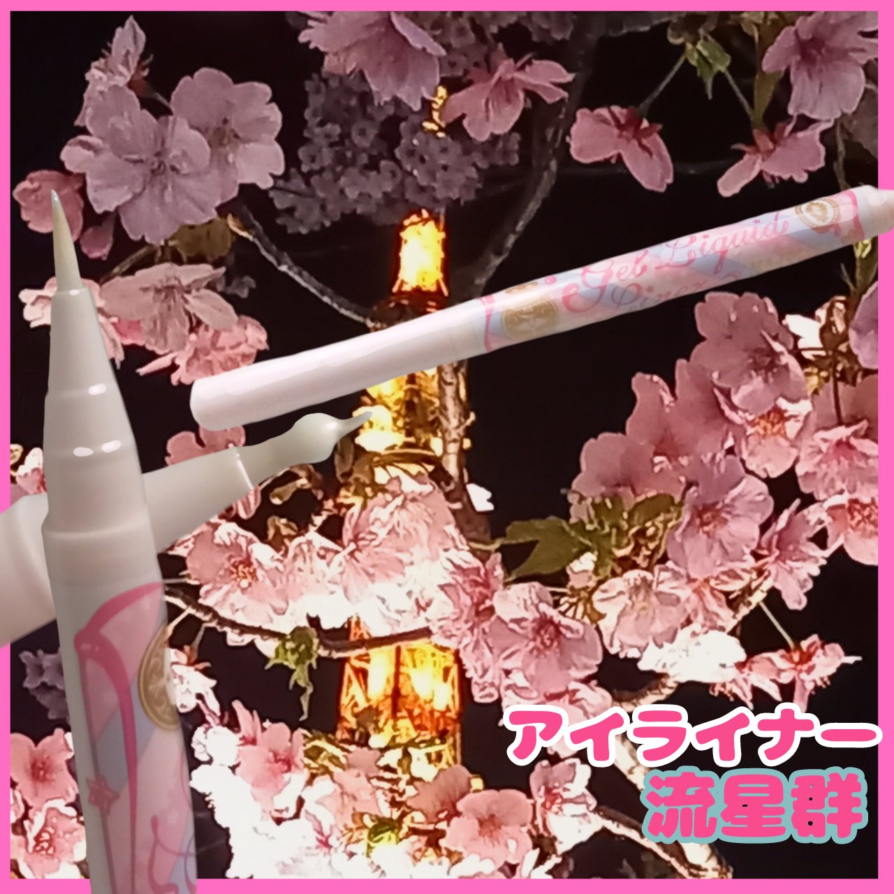 MAJOLICA MAJORCA ジェルリキッドライナーのクチコミ「パステルピンクのマジョマジョ「流星群」これはアイライナーなの…？可愛すぎるだろ！！


MAJ.....」（1枚目）