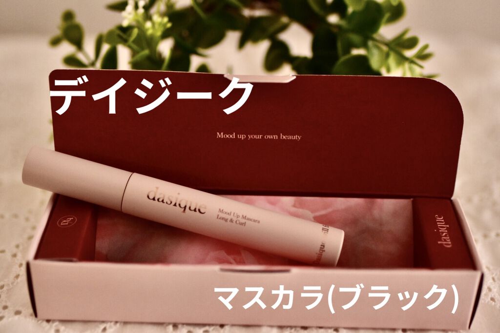 ムードアップマスカラ ロング&カール/dasique/マスカラを使ったクチコミ（1枚目）