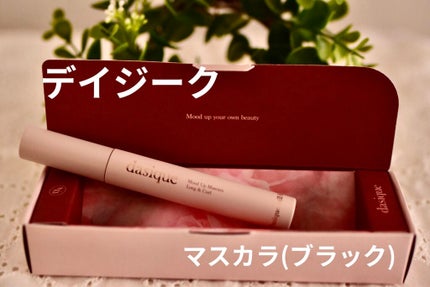ムードアップマスカラ ロング&カール/dasique/マスカラを使ったクチコミ(1枚目)