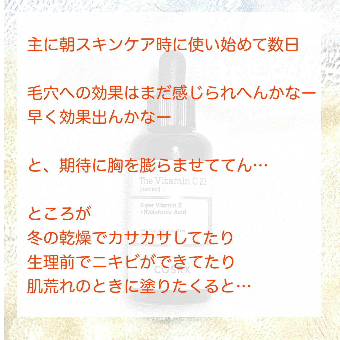 RXザ・ビタミンC23セラム/COSRX/美容液を使ったクチコミ(5枚目)