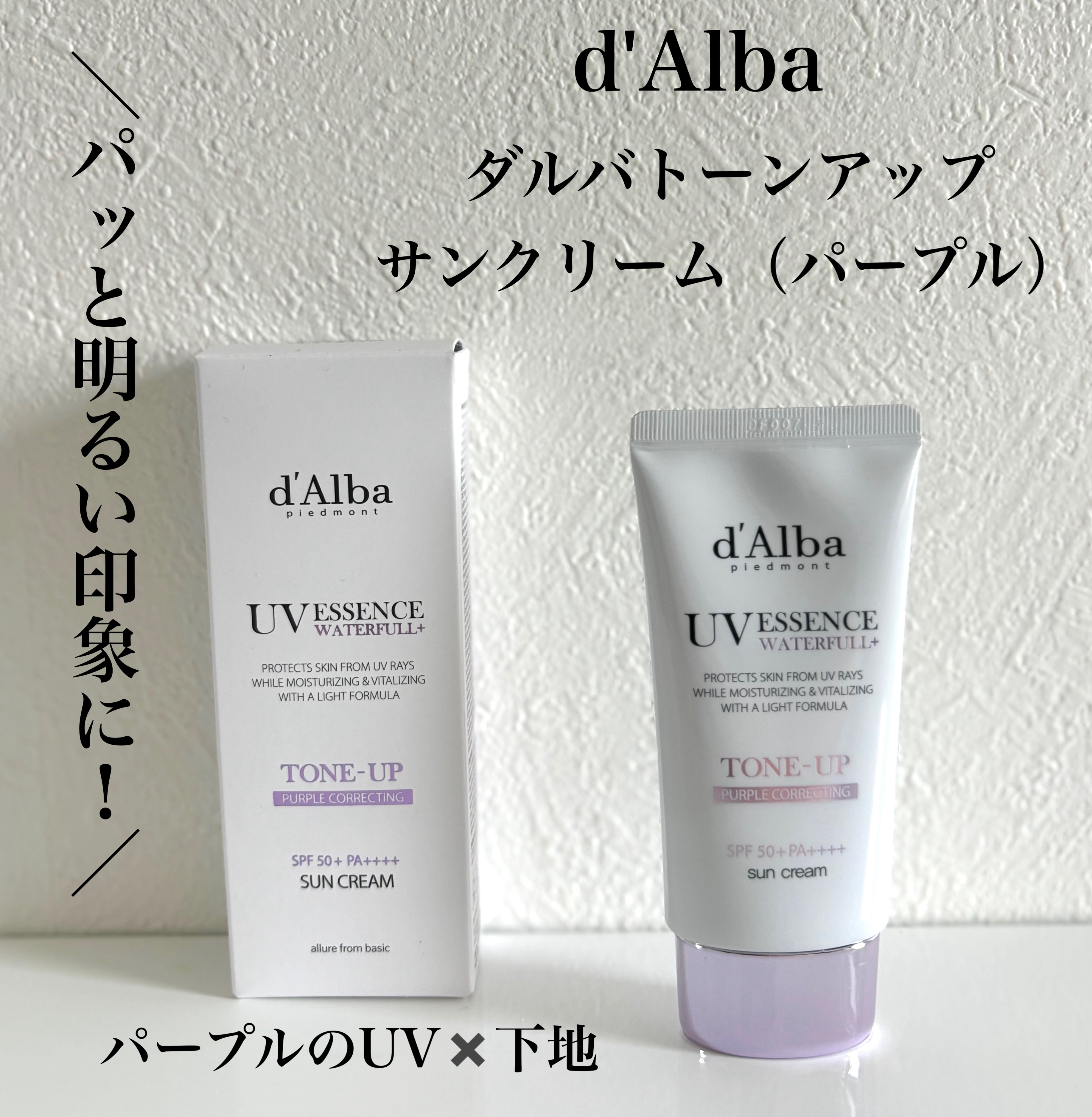 ダルバ ウォータフル トーンアップ サンクリーム(パープル)/ダルバ/日焼け止めクリームを使ったクチコミ（1枚目）