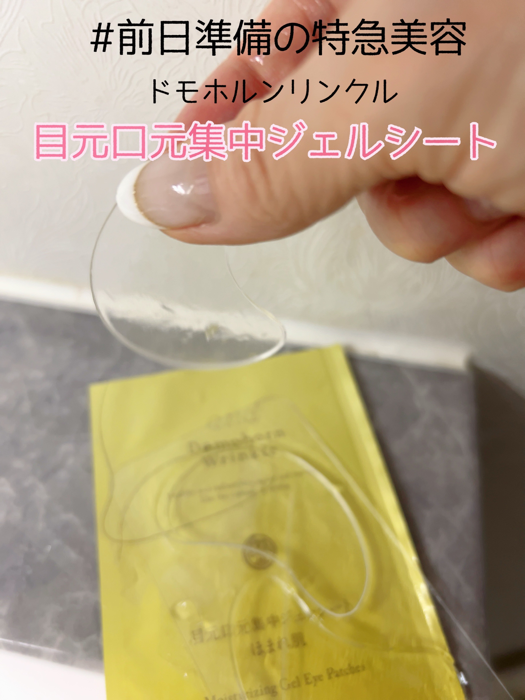 試してみた】目元口元集中ジェルシート ドモホルンリンクルの効果・肌