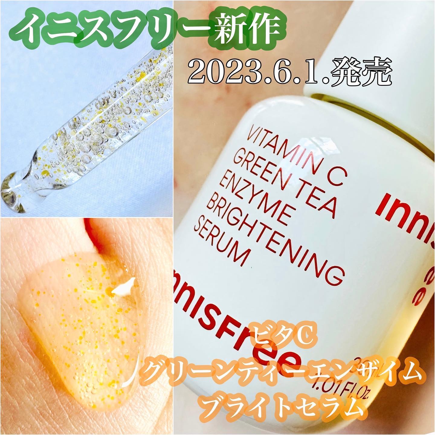 ビタC　グリーンティーエンザイム　ブライト　セラム/innisfree/美容液を使ったクチコミ（1枚目）