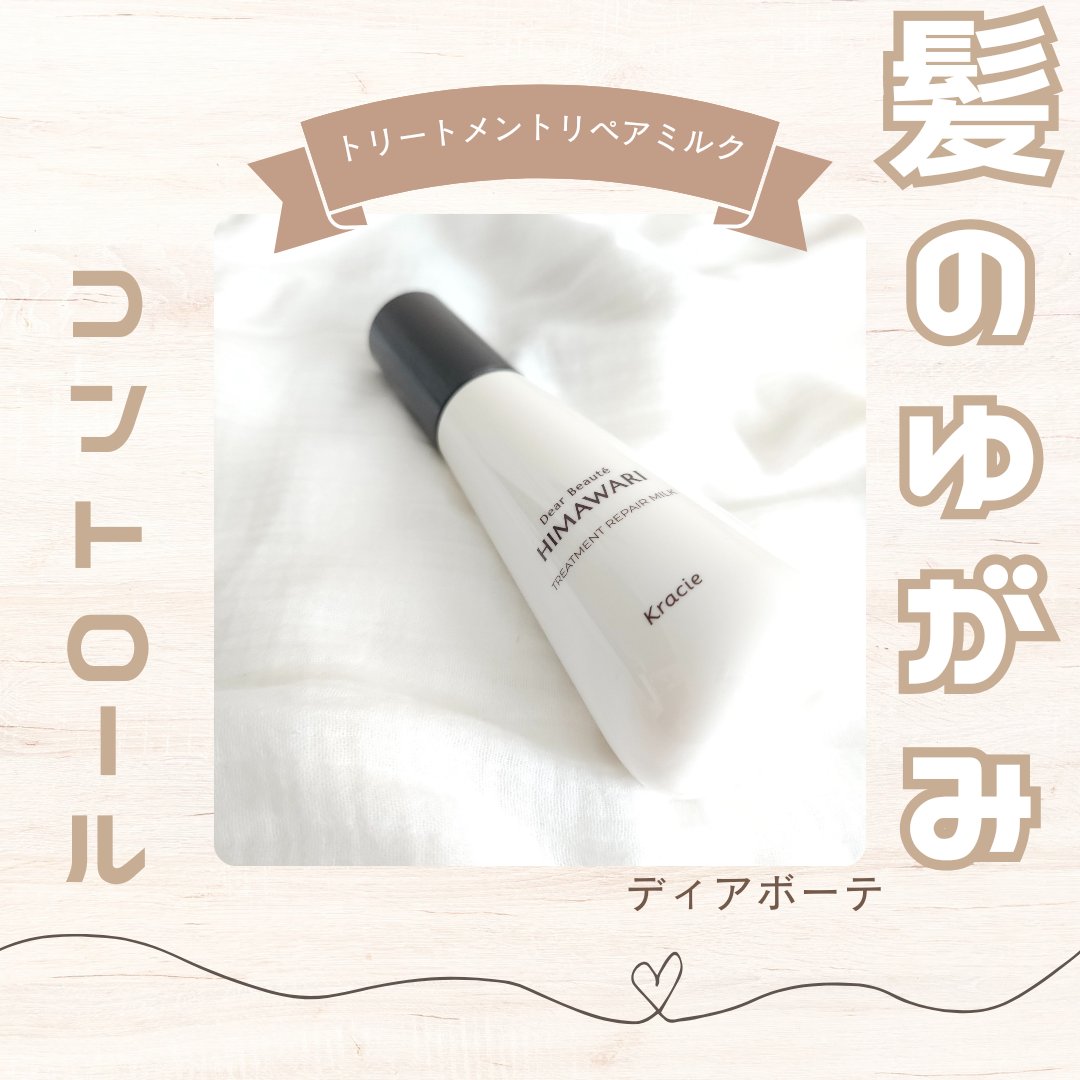 トリートメントリペアミルク/ディアボーテ/ヘアミルクを使ったクチコミ（1枚目）