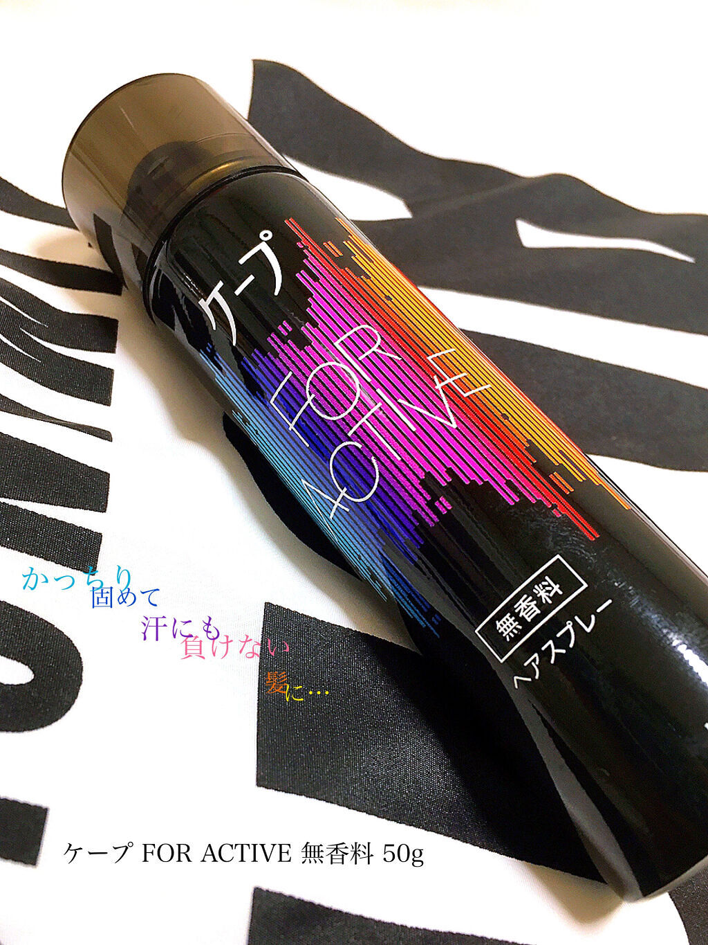 FOR ACTIVE/ケープ/ヘアスプレーを使ったクチコミ（1枚目）