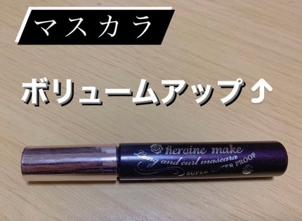 ロング&カールマスカラ アドバンストフィルム/ヒロインメイク/マスカラを使ったクチコミ(1枚目)