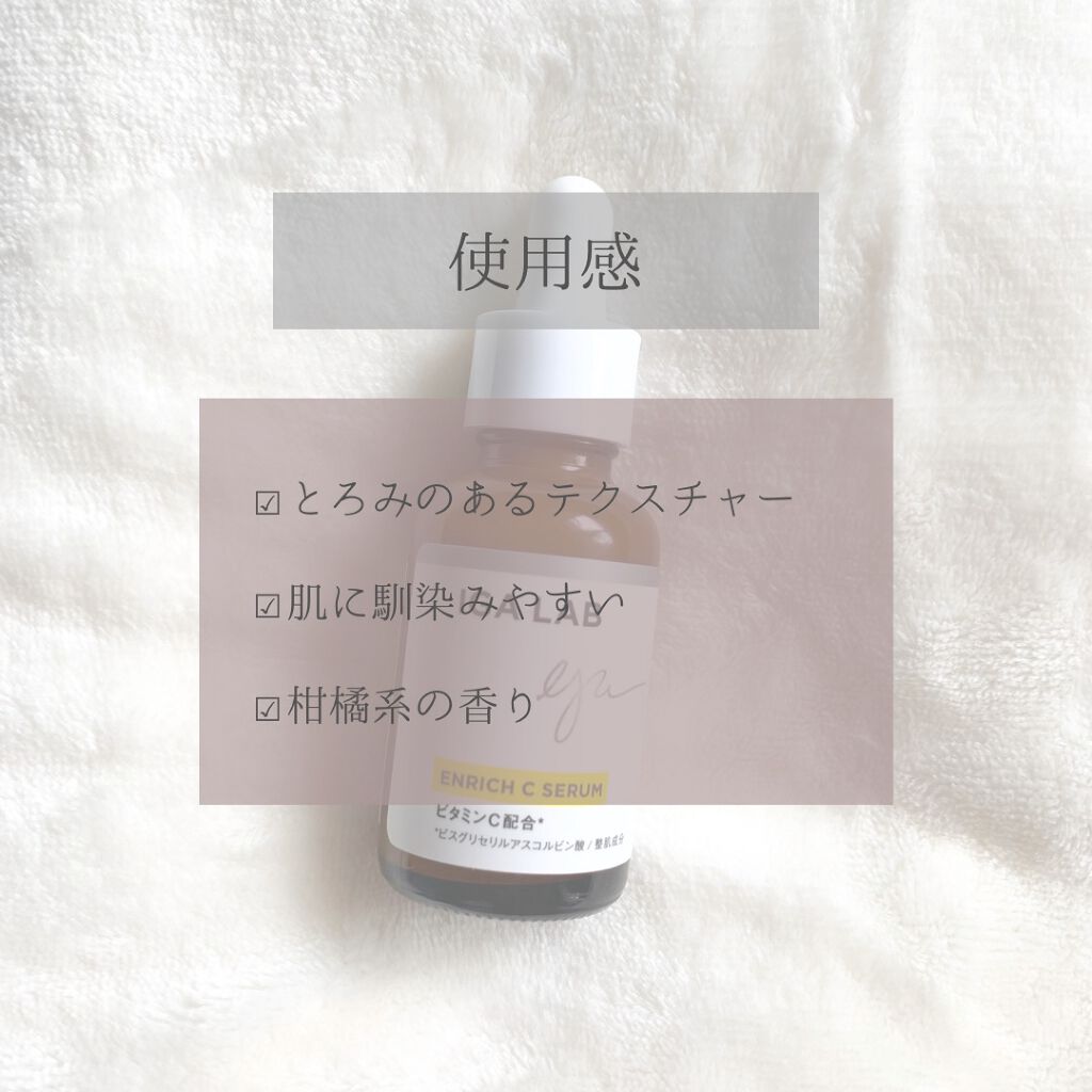 エンリッチCセラム/IGA LAB/美容液を使ったクチコミ(2枚目)