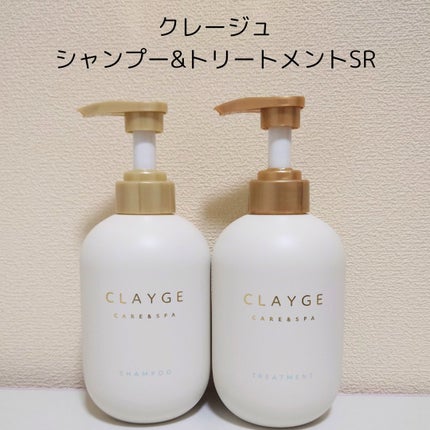 シャンプー/トリートメント SR/CLAYGE/市販シャンプーを使ったクチコミ(1枚目)