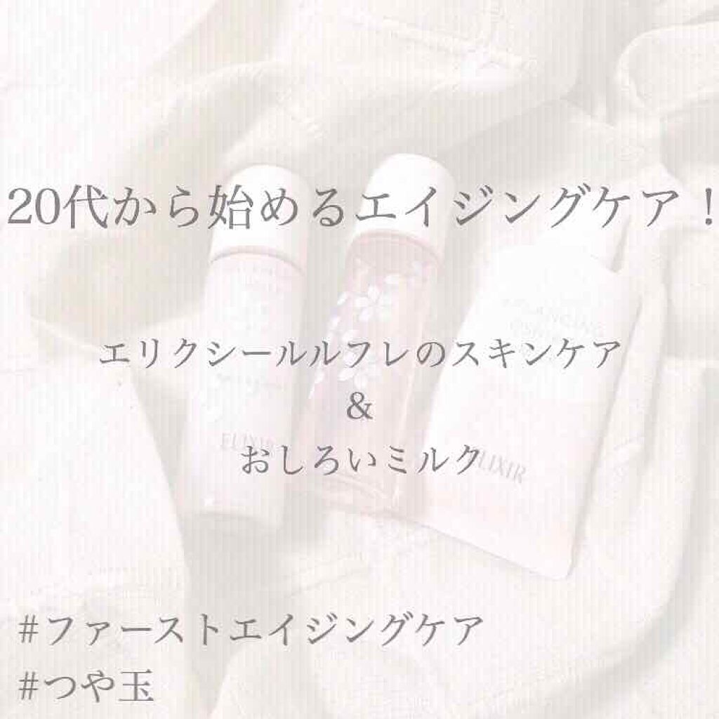 エリクシール ルフレ バランシング ミルク II/エリクシール/乳液を使ったクチコミ(1枚目)