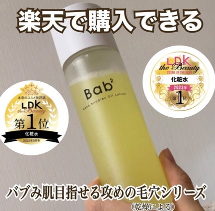 バブバブ ナノバブルオイルローション/Bab2/化粧水を使ったクチコミ(1枚目)