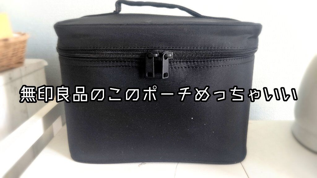 ナイロンメイクボックス・Ｍ/無印良品/化粧ポーチを使ったクチコミ（1枚目）