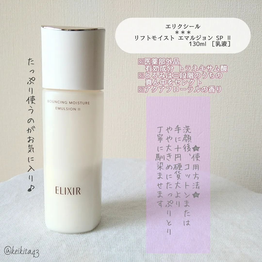 リフトモイスト ローション ＳＰ II /エリクシール/化粧水を使ったクチコミ（3枚目）