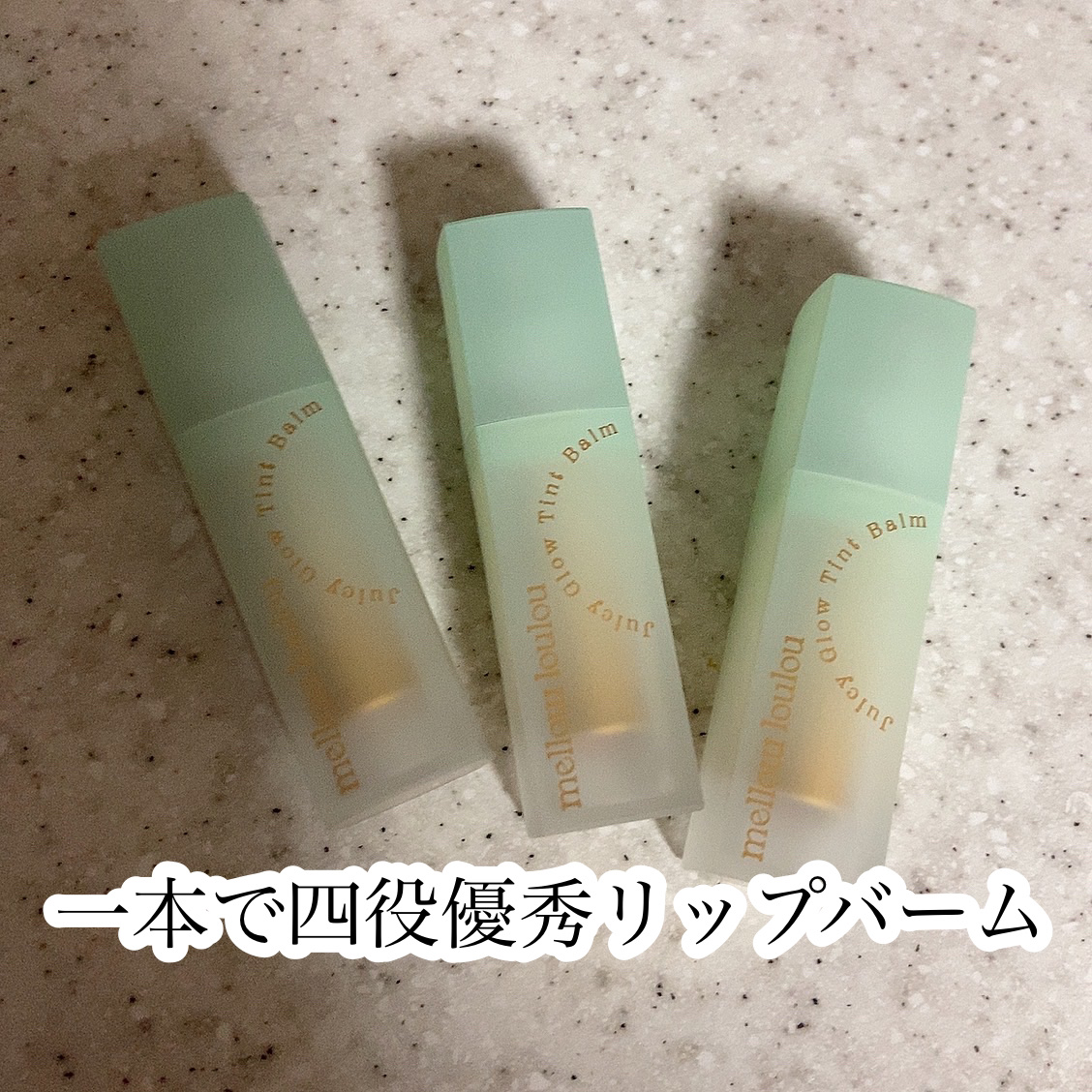 ジューシーグロウティントバーム/mellow loulou/リップバームを使ったクチコミ（1枚目）