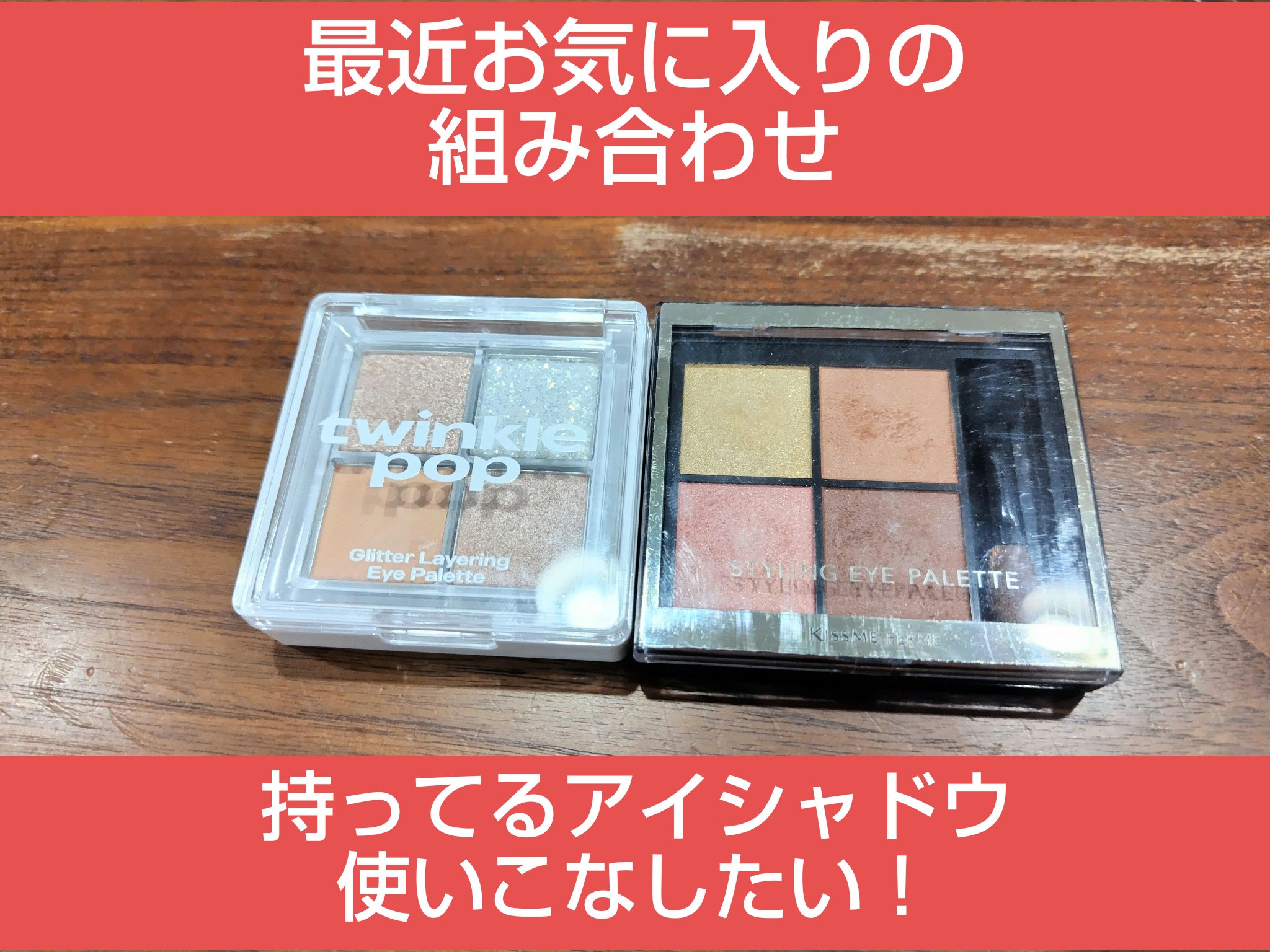 グリッターレイヤリングアイシャドウパレット/TWINKLE POP/アイシャドウパレットを使ったクチコミ（1枚目）