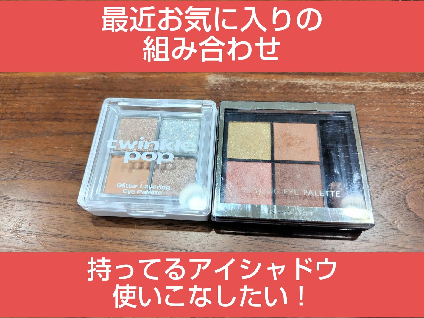 グリッターレイヤリングアイシャドウパレット/TWINKLE POP/アイシャドウパレットを使ったクチコミ(1枚目)