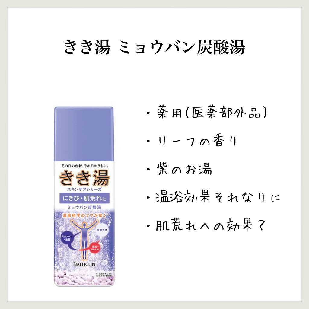 きき湯 ミョウバン炭酸湯/きき湯/無機塩系入浴剤を使ったクチコミ（1枚目）