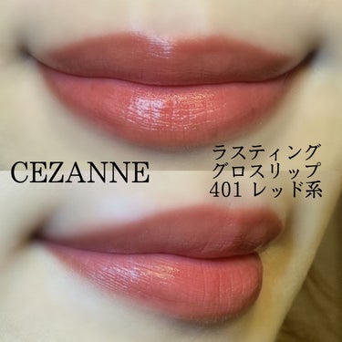 ラスティンググロスリップ/CEZANNE/口紅を使ったクチコミ（3枚目）