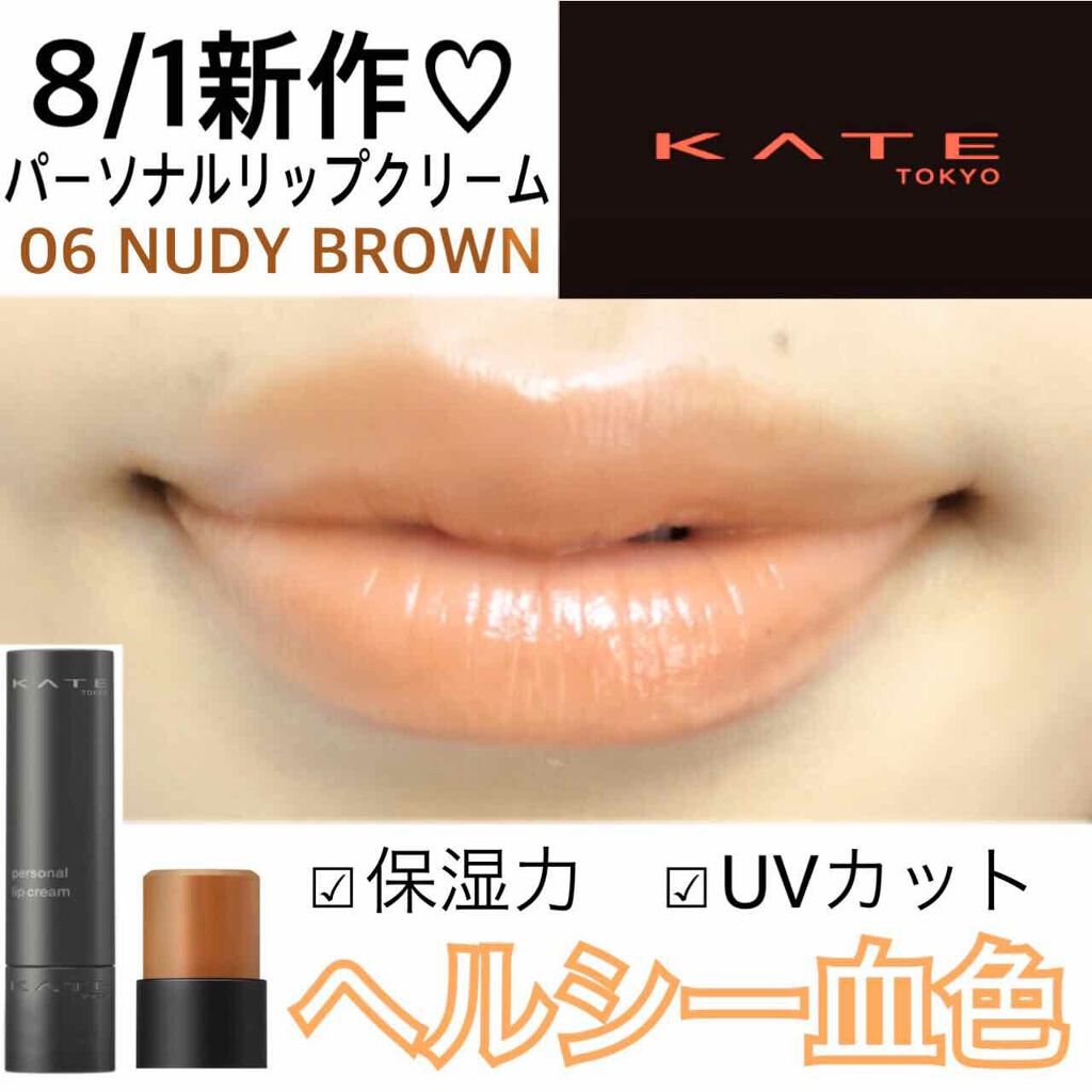 年夏新作口紅 パーソナルリップクリーム Kateの口コミ ケイト新作 お洒落血色 保湿力 カラ By とりちゃん 普通肌 30代前半 Lips