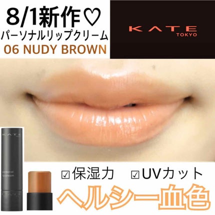 パーソナルリップクリーム/KATE/リップクリームを使ったクチコミ(1枚目)