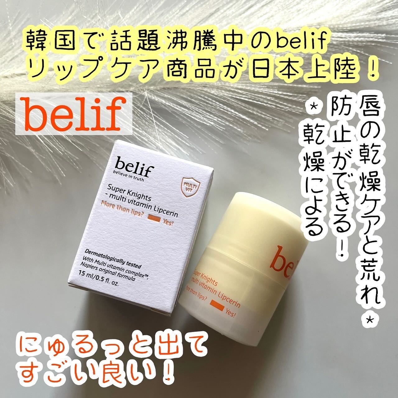 スーパーナイツ マルチ Ｖ リップセリン /belif/リップクリームを使ったクチコミ（1枚目）