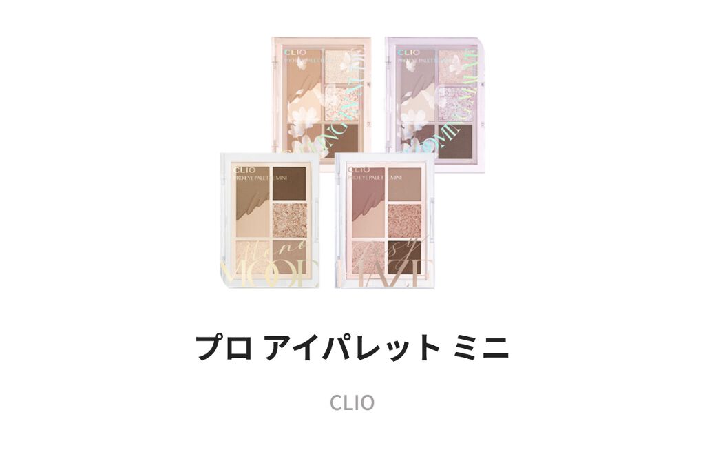 プロ アイパレット ミニ/CLIO/アイシャドウパレットを使ったクチコミ（3枚目）