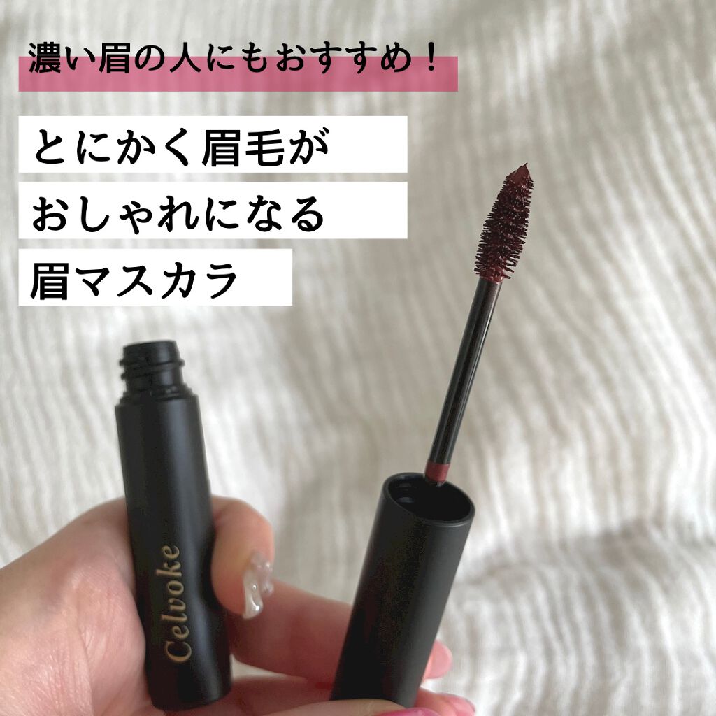セルヴォーク インディケイトアイブロウマスカラ C/Celvoke/眉マスカラを使ったクチコミ（1枚目）