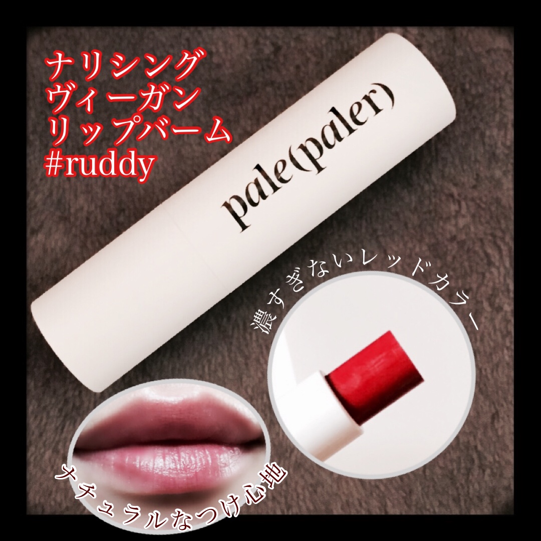 ナリシング ヴィーガン リップバーム/pale(paler)/リップバームを使ったクチコミ（2枚目）
