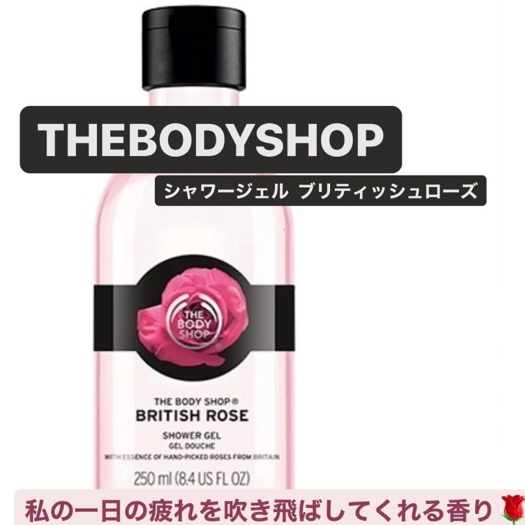 シャワージェル ブリティッシュローズ/THE BODY SHOP/ボディソープを使ったクチコミ(1枚目)