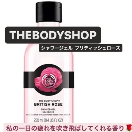 シャワージェル ブリティッシュローズ/THE BODY SHOP/ボディソープを使ったクチコミ(1枚目)